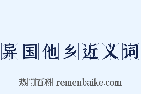 异国他乡近义词是什么意思的图片